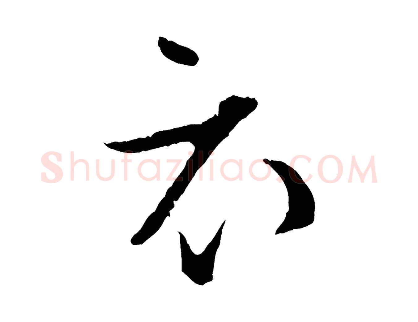 衣毛笔行楷写法,摘自宋代张即之与殿元帖