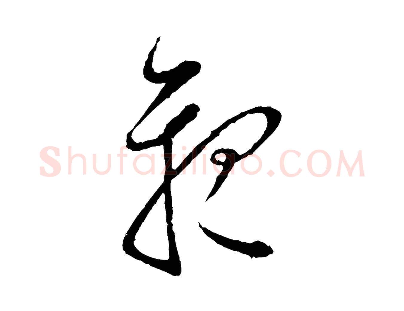 親毛笔行楷写法,摘自宋代张即之与殿元帖