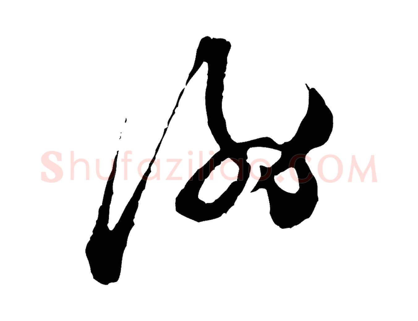 謝毛笔行楷写法,摘自宋代张即之与殿元帖