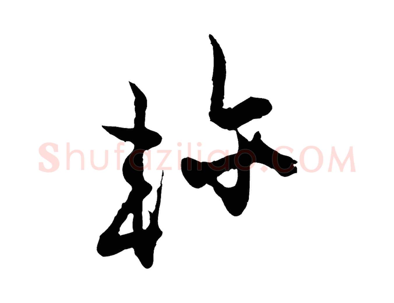 軫毛笔行楷写法,摘自宋代张即之与殿元帖