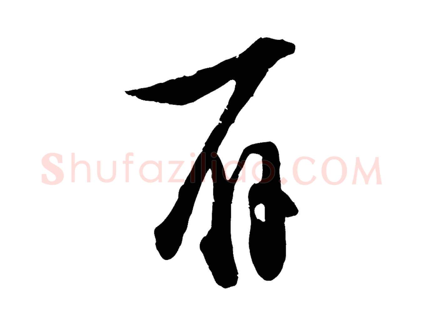 辱毛笔行楷写法,摘自宋代张即之与殿元帖