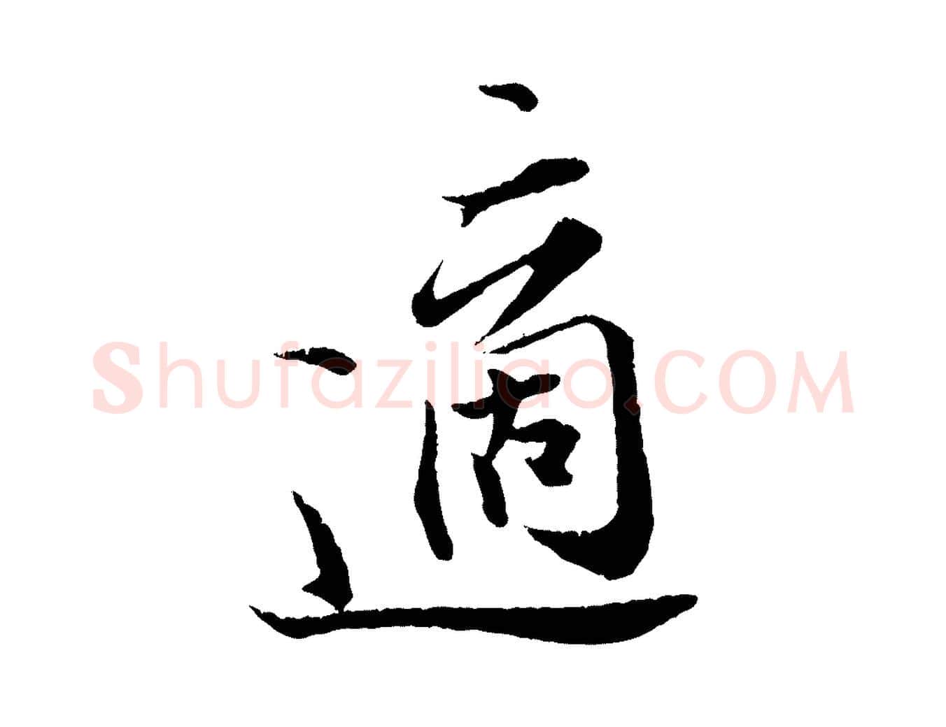 適毛笔行楷写法,摘自宋代张即之与殿元帖