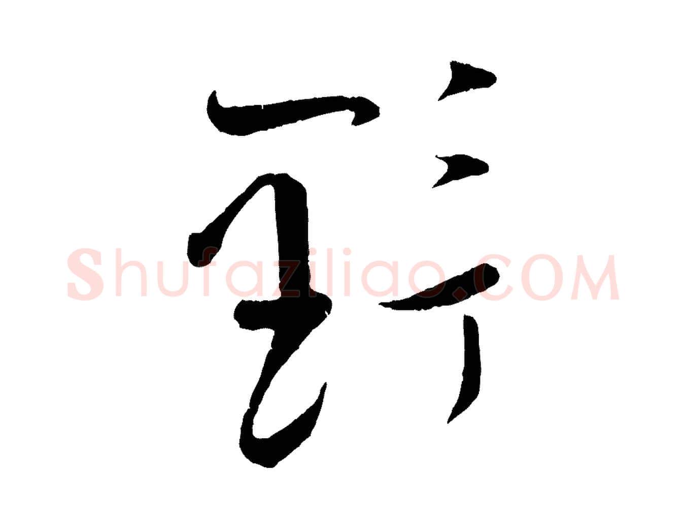野毛笔行楷写法,摘自宋代张即之与殿元帖