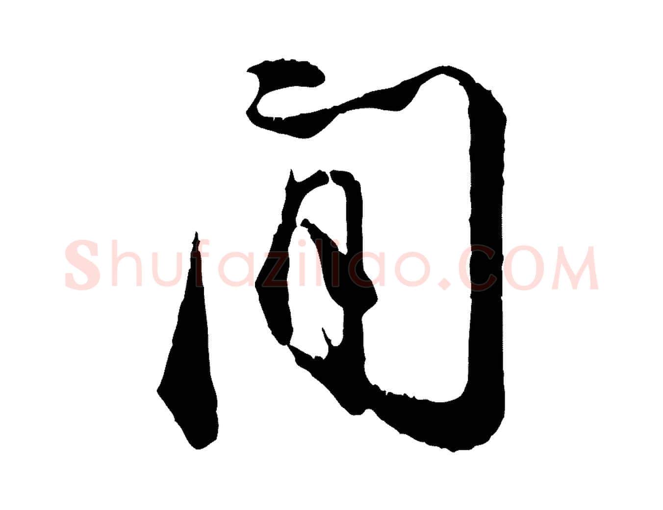 間毛笔行楷写法,摘自宋代张即之与殿元帖