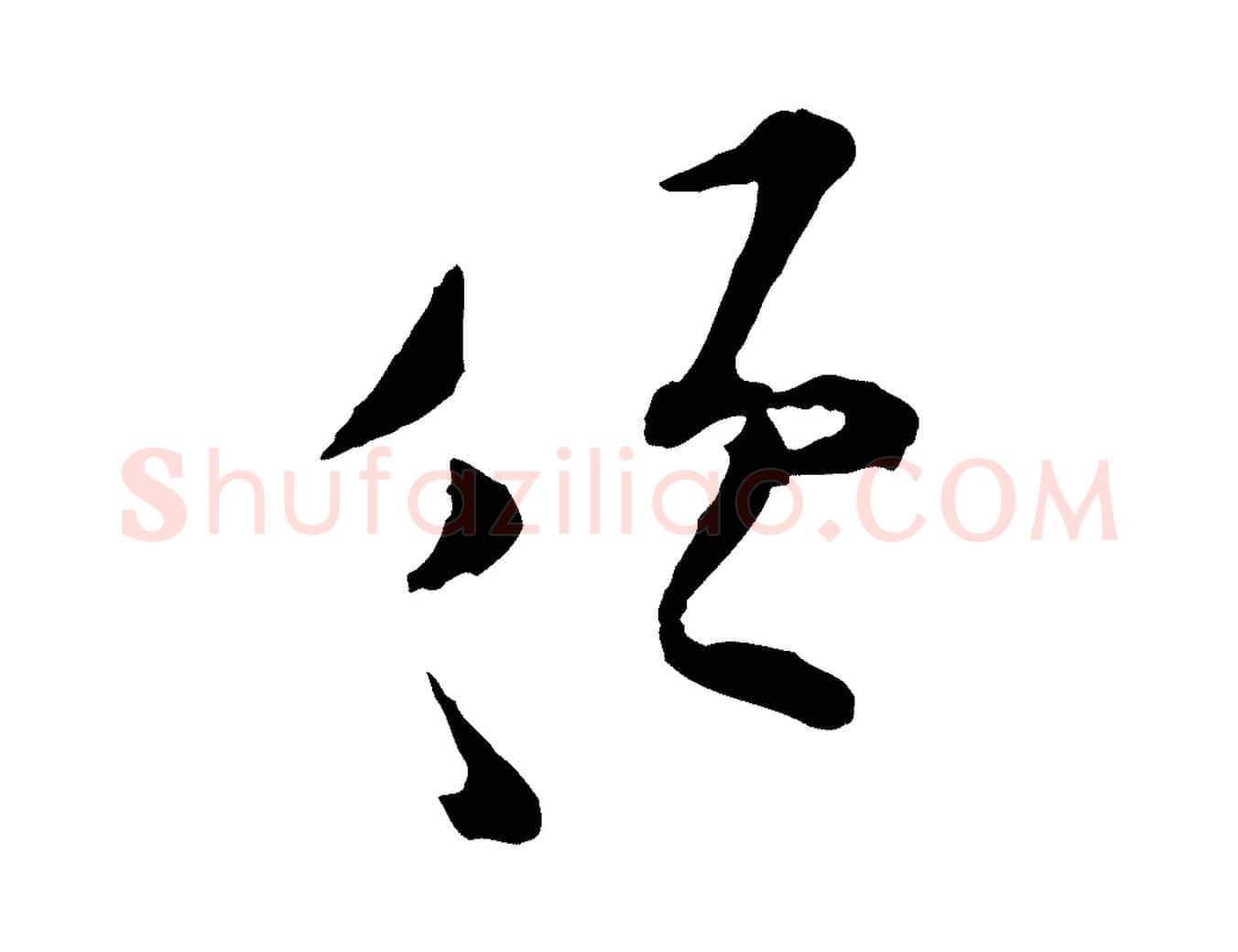 須毛笔行楷写法,摘自宋代张即之与殿元帖