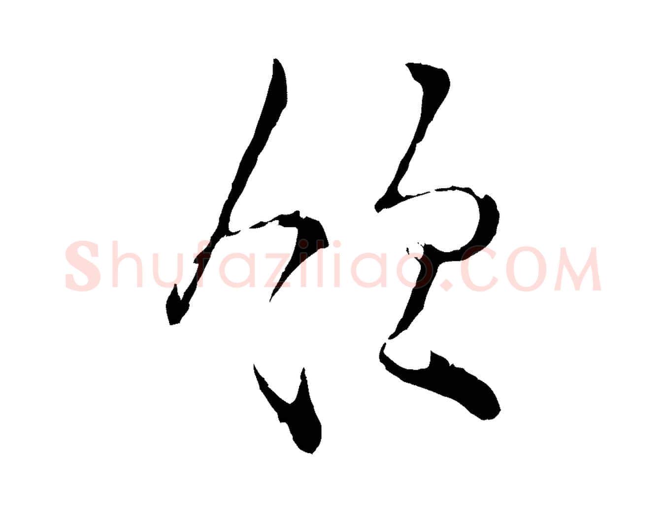領毛笔行楷写法,摘自宋代张即之与殿元帖