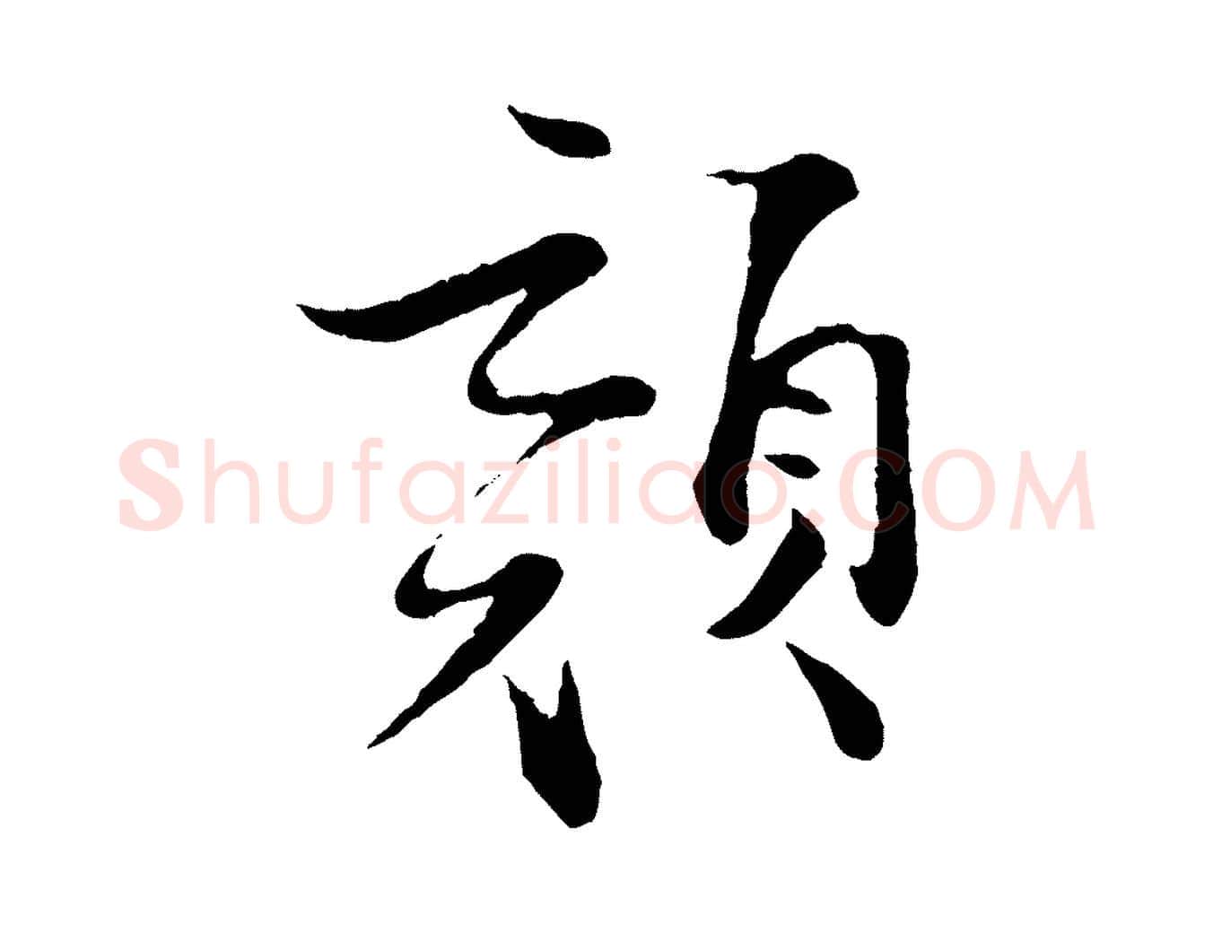顏毛笔行楷写法,摘自宋代张即之与殿元帖