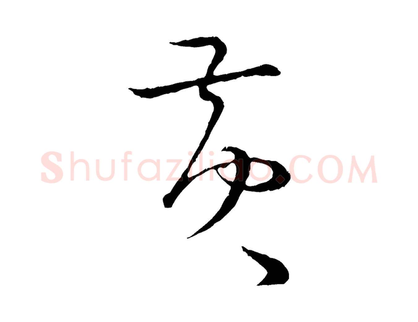 黃毛笔行楷写法,摘自宋代张即之与殿元帖