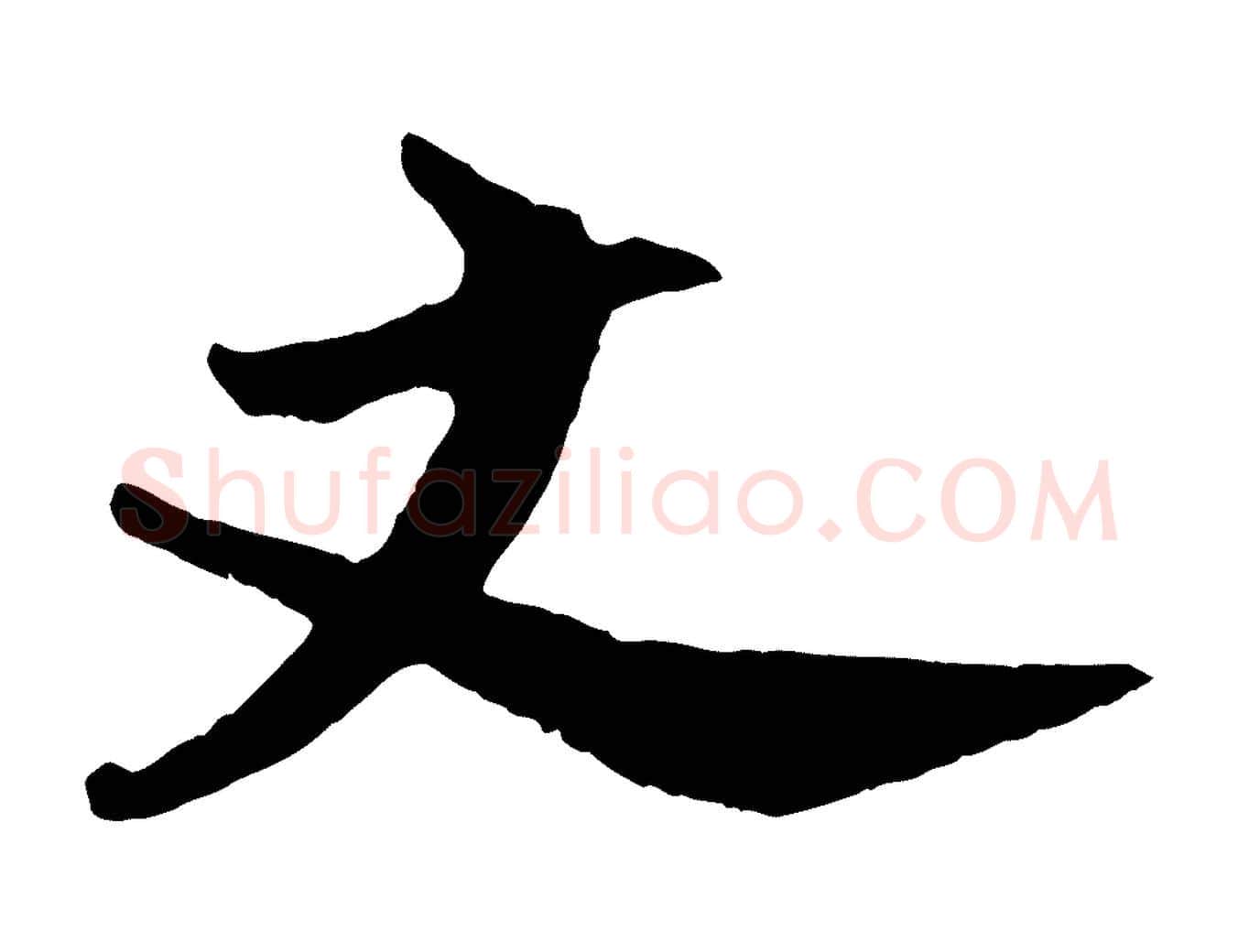 丈毛笔行楷写法,摘自宋代张孝祥休祥帖