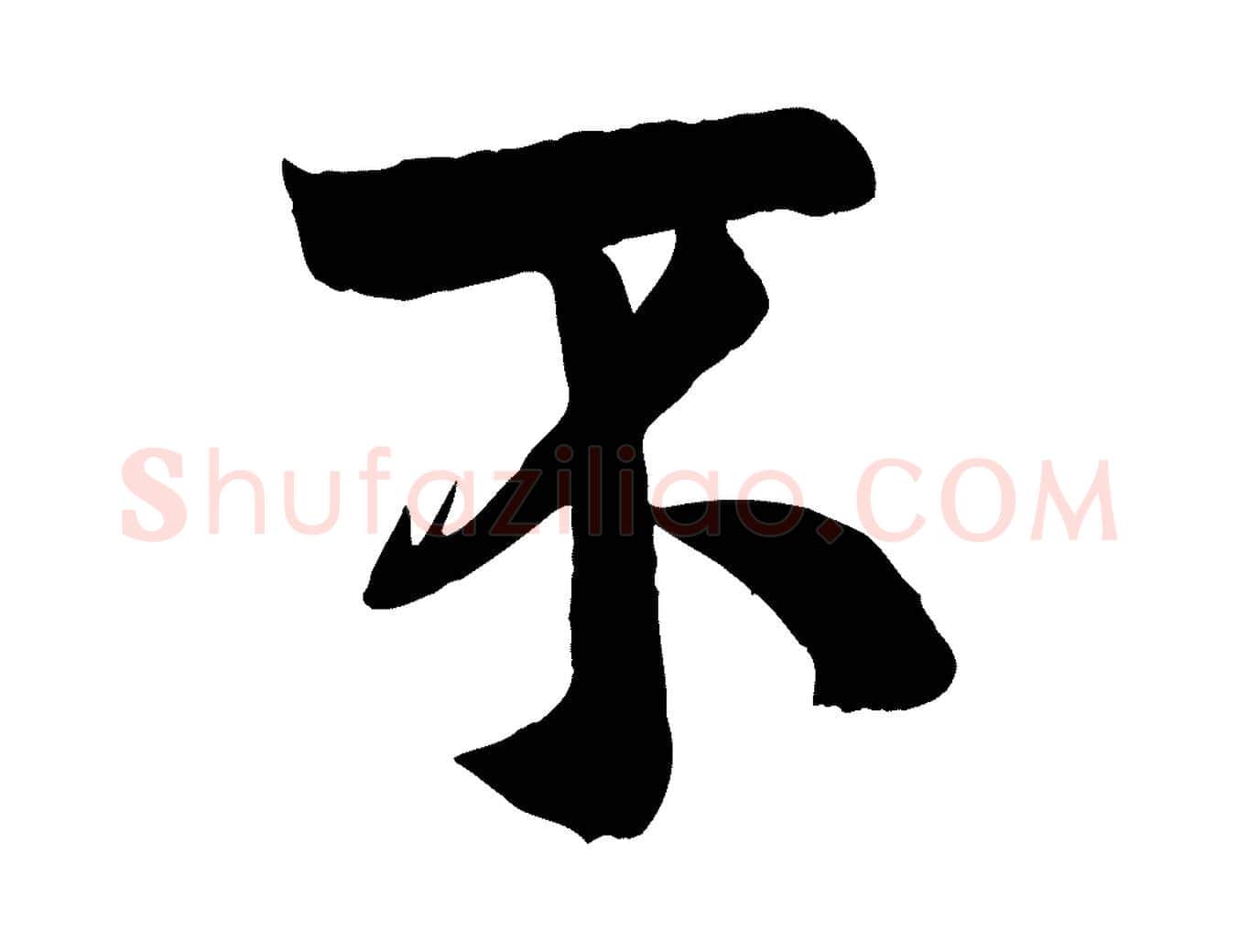 不毛笔行楷写法,摘自宋代张孝祥休祥帖