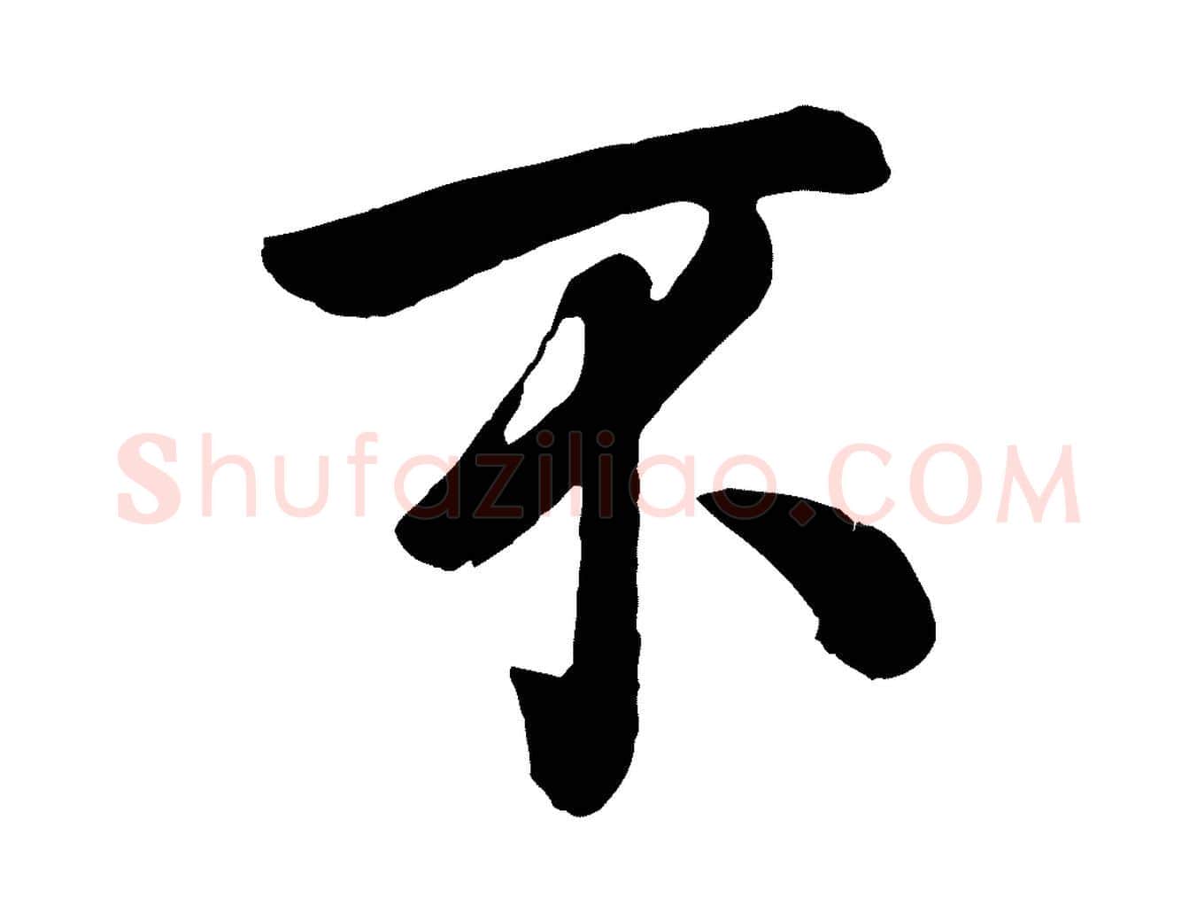 不毛笔行楷写法,摘自宋代张孝祥休祥帖