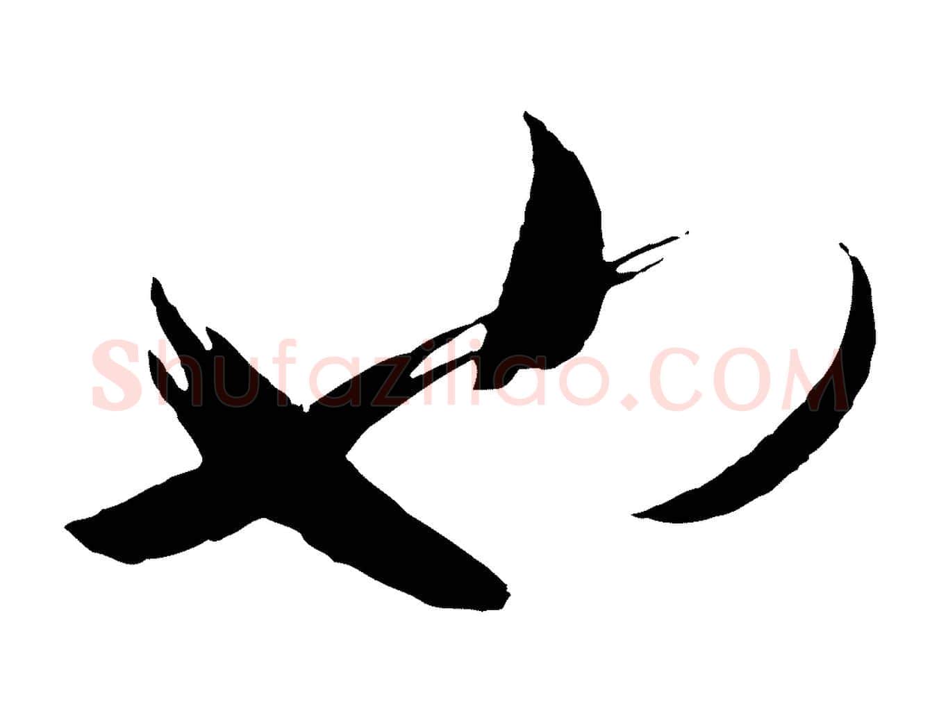 也毛笔行楷写法,摘自宋代张孝祥休祥帖