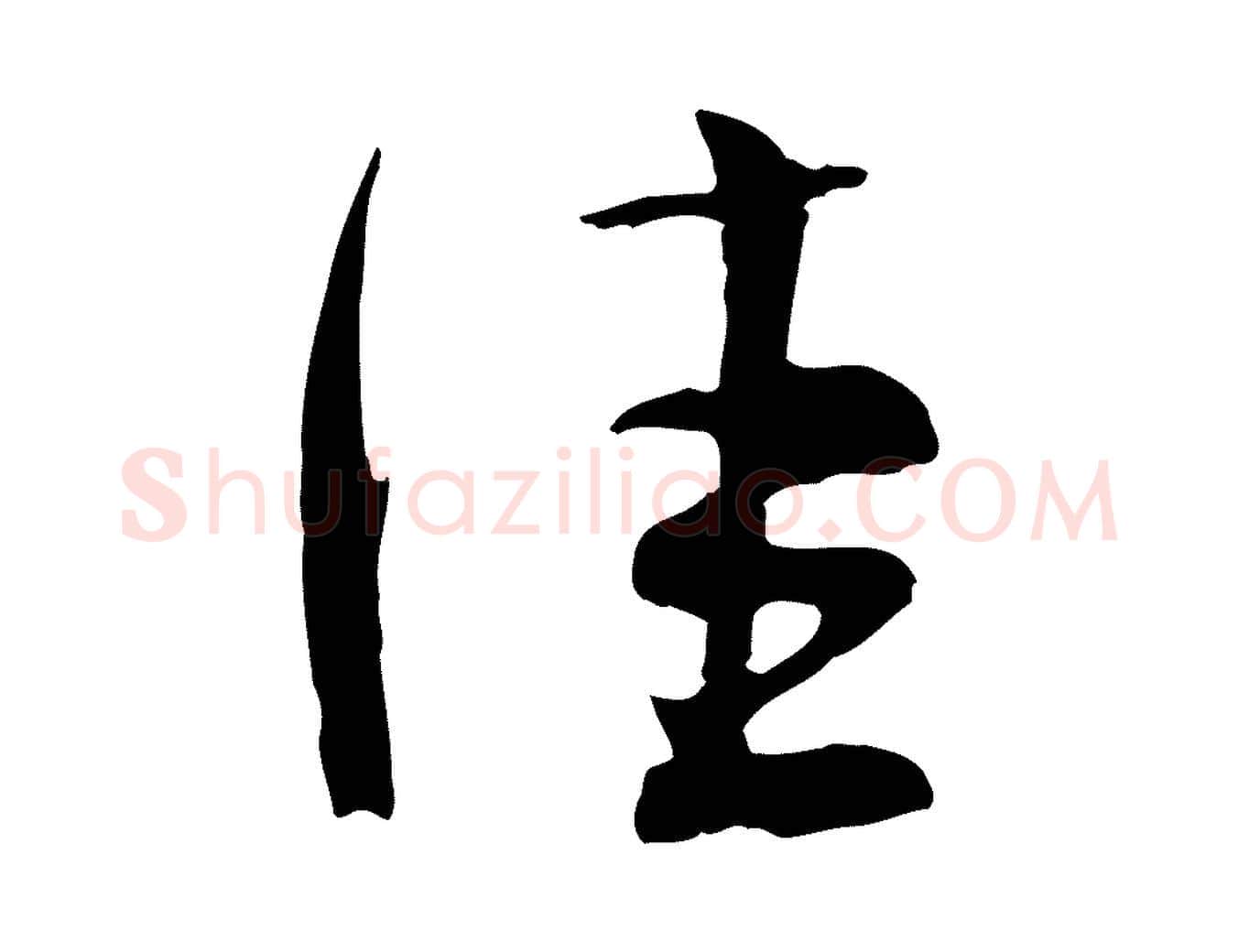 佳毛笔行楷写法,摘自宋代张孝祥休祥帖