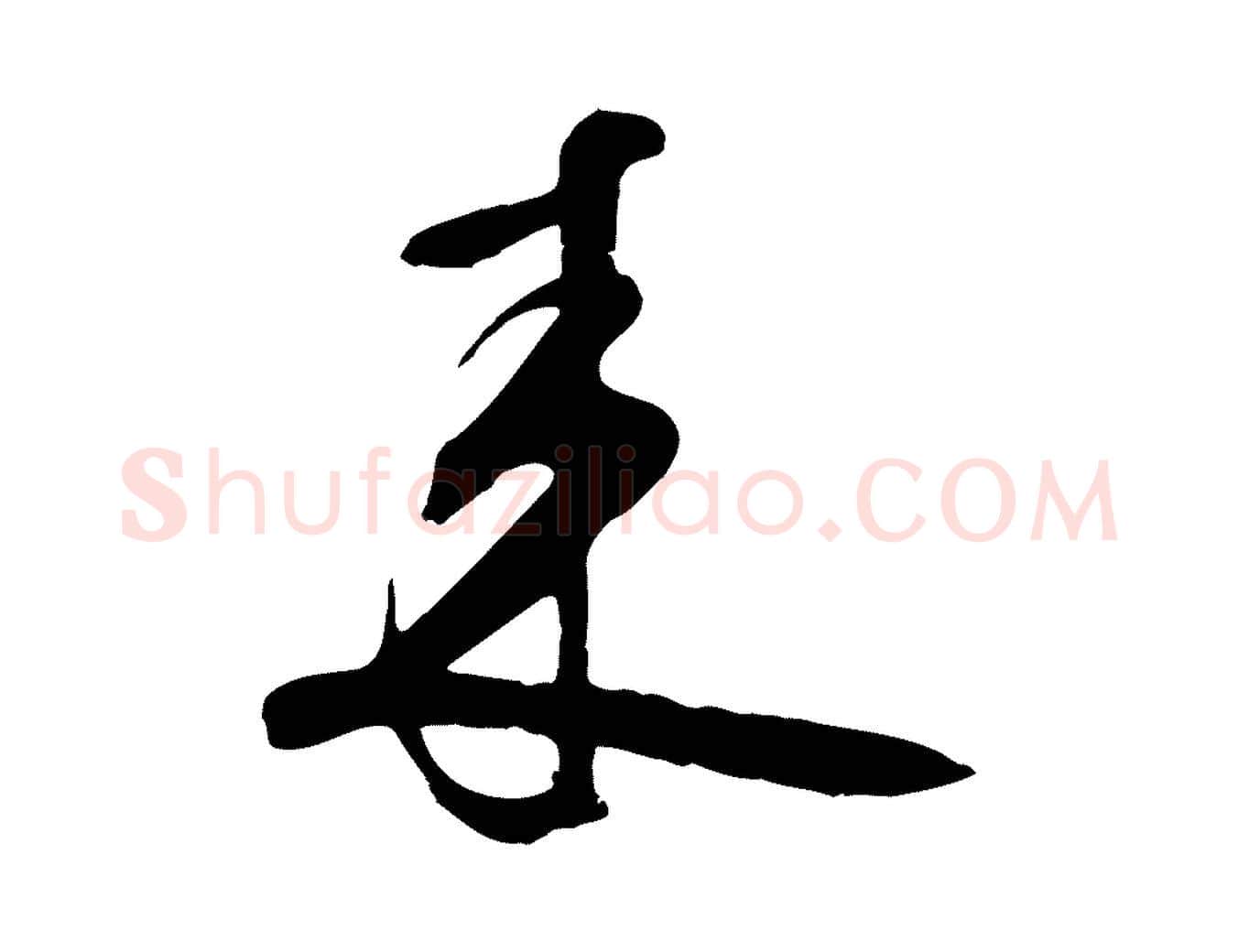 來毛笔行楷写法,摘自宋代张孝祥休祥帖