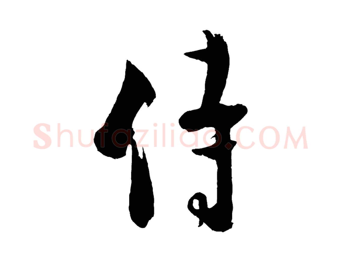 侍毛笔行楷写法,摘自宋代张孝祥休祥帖