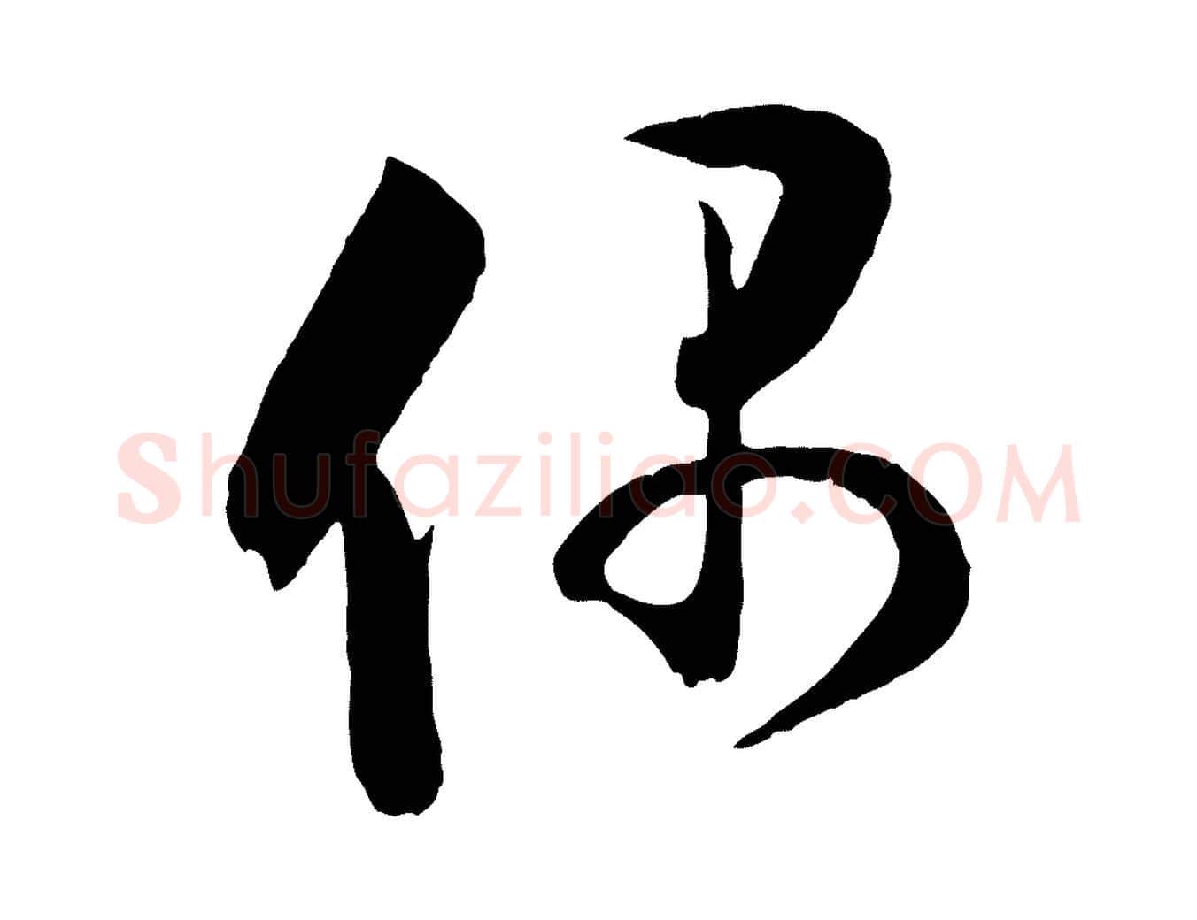偶毛笔行楷写法,摘自宋代张孝祥休祥帖