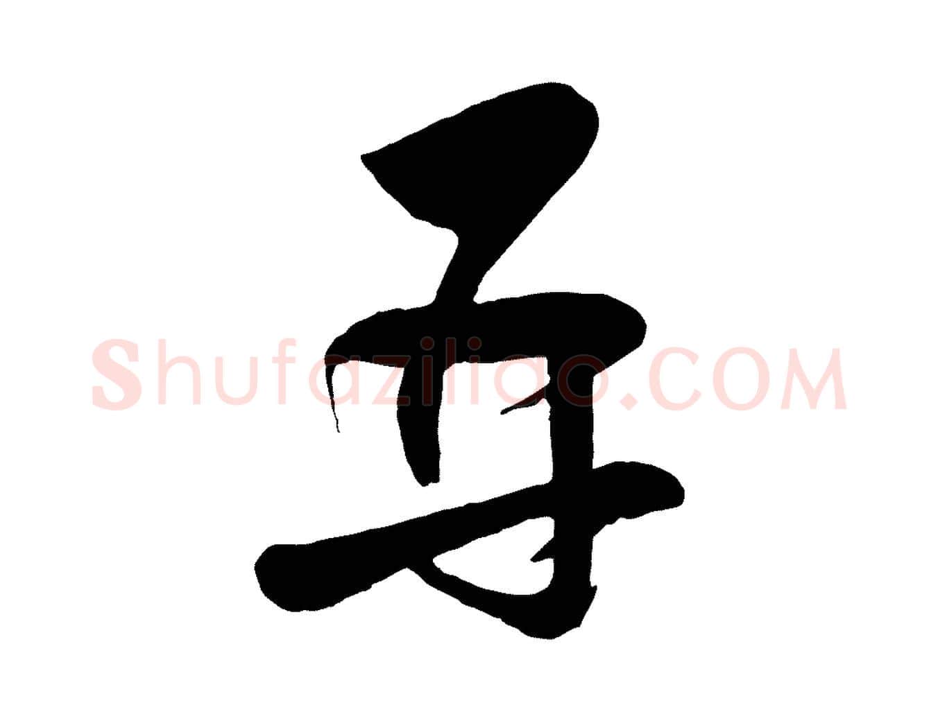 再毛笔行楷写法,摘自宋代张孝祥休祥帖