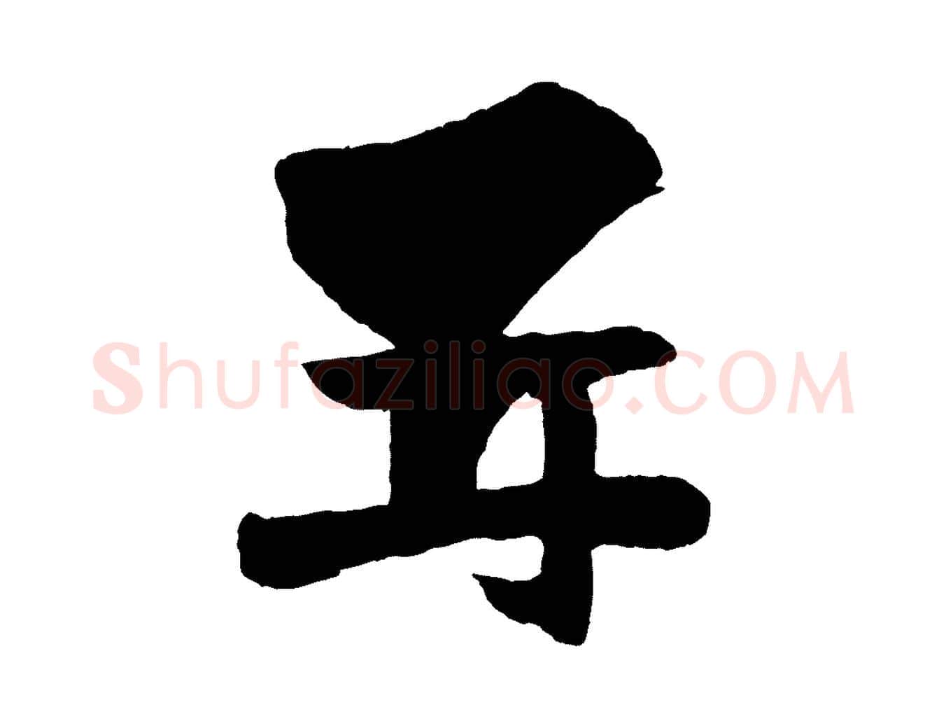 再毛笔行楷写法,摘自宋代张孝祥休祥帖