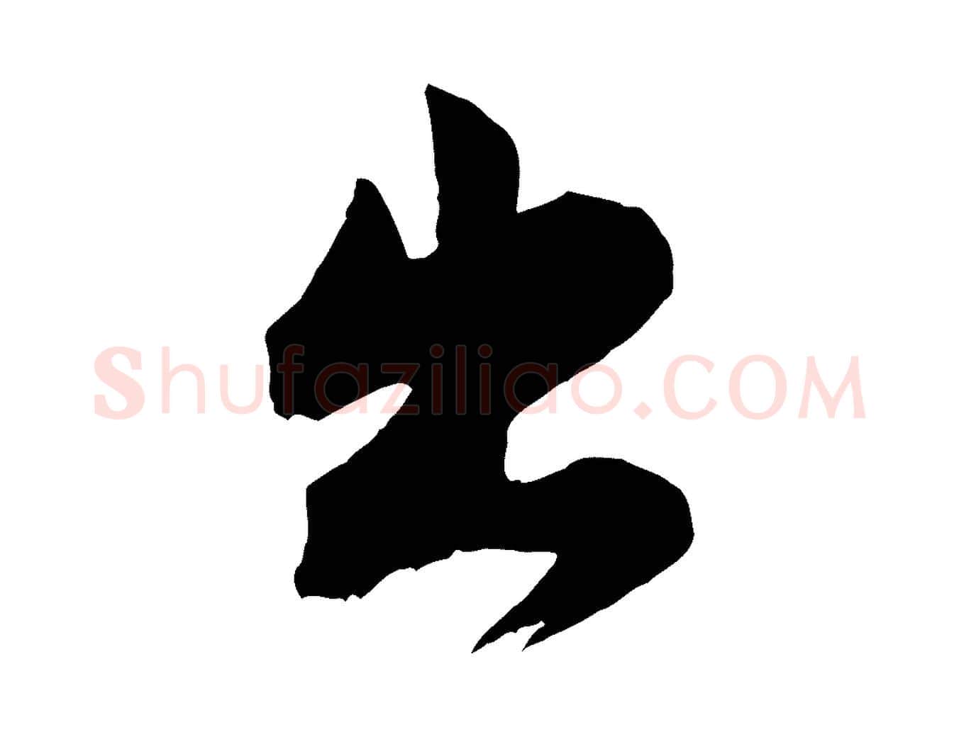 出毛笔行楷写法,摘自宋代张孝祥休祥帖