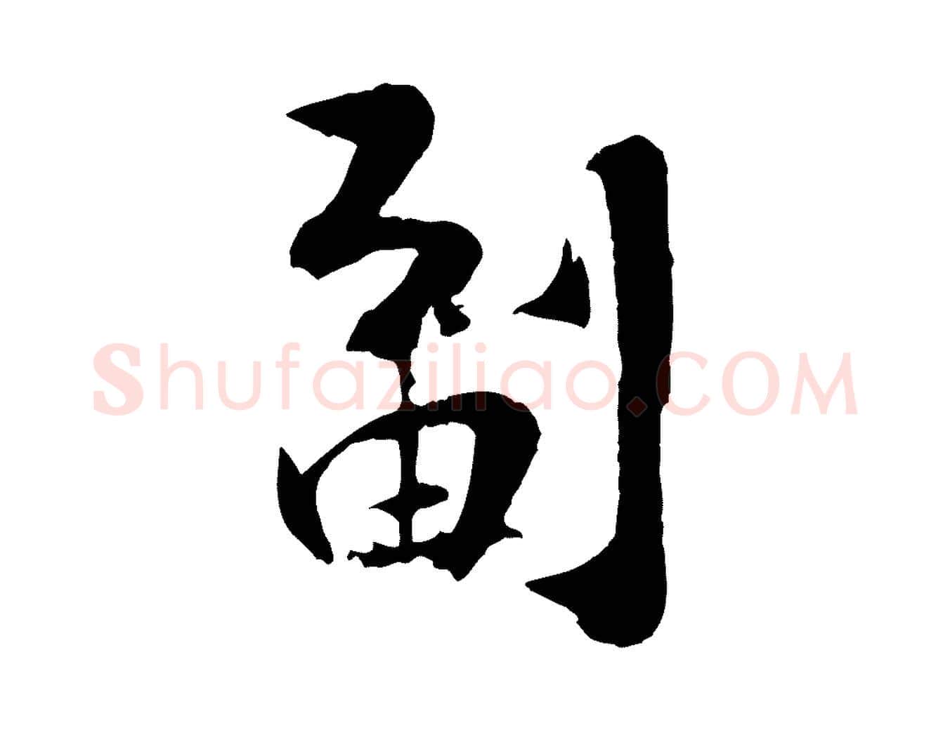 副毛笔行楷写法,摘自宋代张孝祥休祥帖