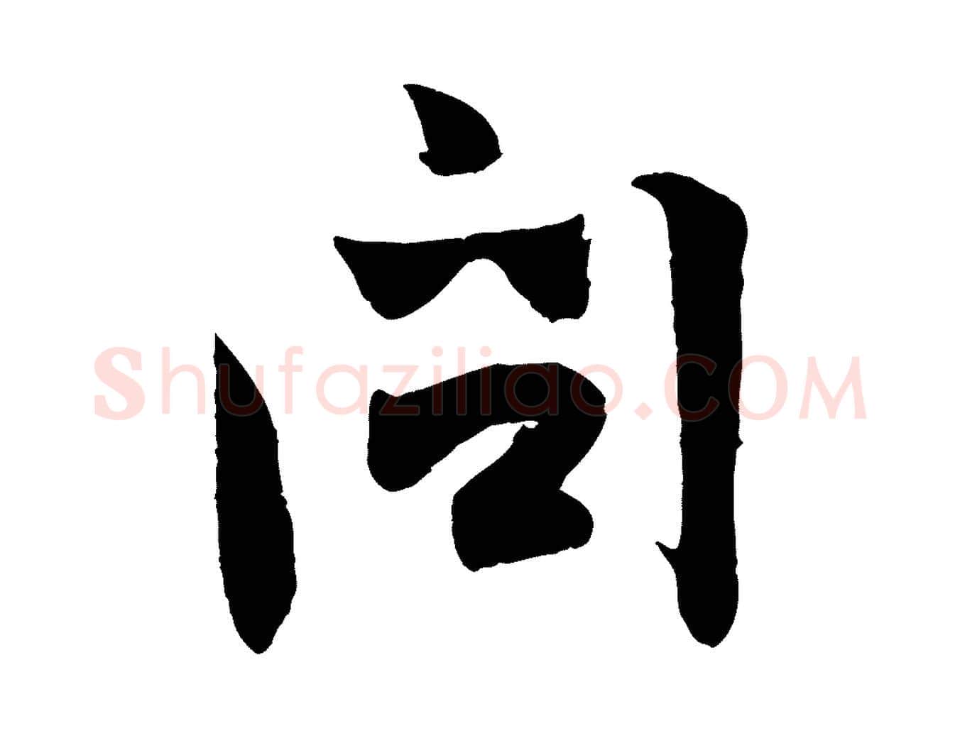 問毛笔行楷写法,摘自宋代张孝祥休祥帖