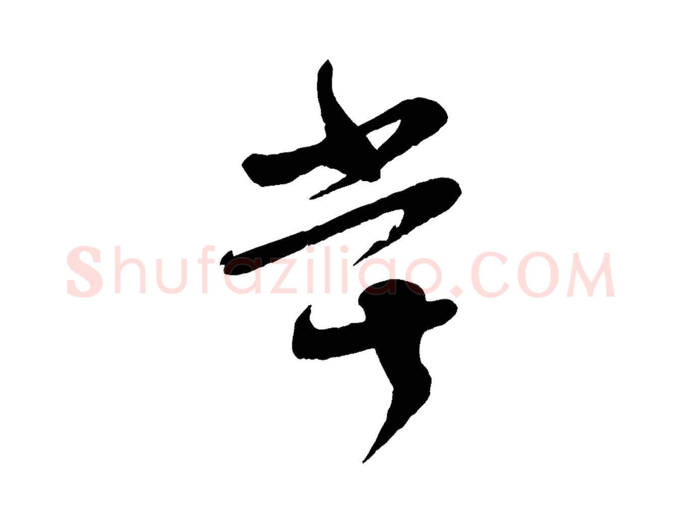 嘗毛笔行楷写法,摘自宋代张孝祥休祥帖