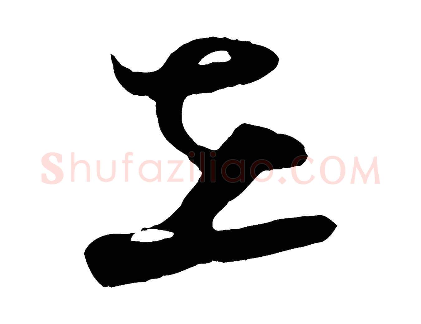 在毛笔行楷写法,摘自宋代张孝祥休祥帖