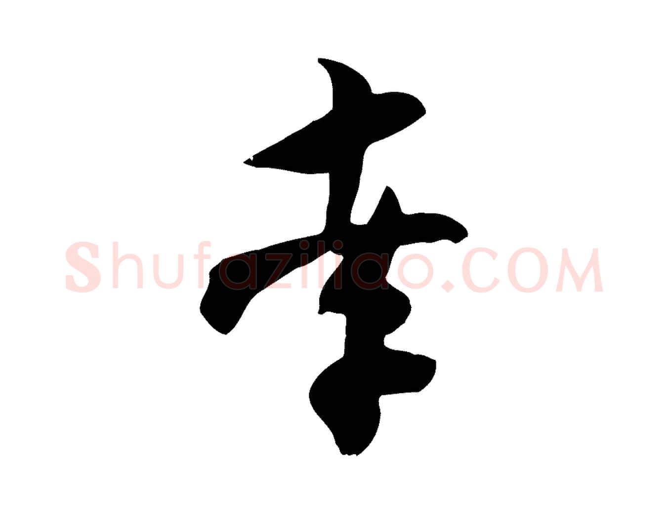 孝毛笔行楷写法,摘自宋代张孝祥休祥帖