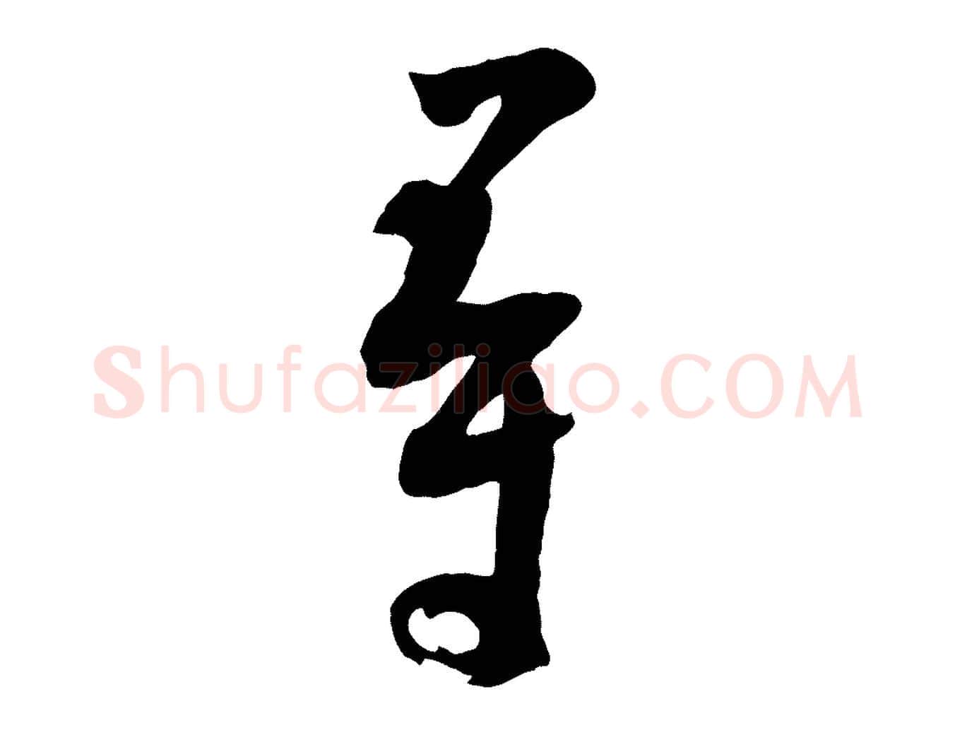 尋毛笔行楷写法,摘自宋代张孝祥休祥帖