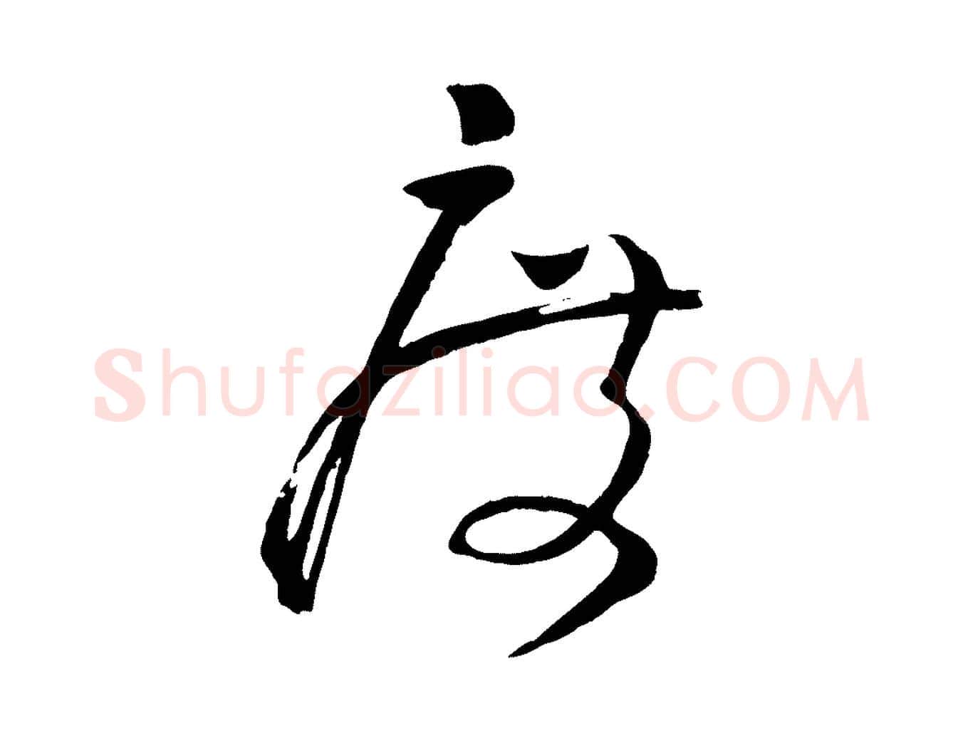 度毛笔行楷写法,摘自宋代张孝祥休祥帖