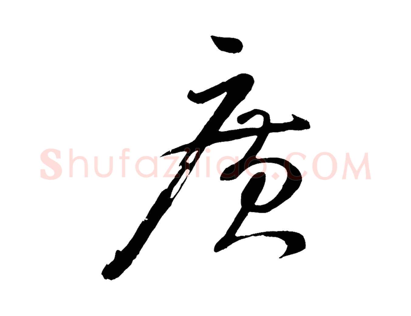 廣毛笔行楷写法,摘自宋代张孝祥休祥帖