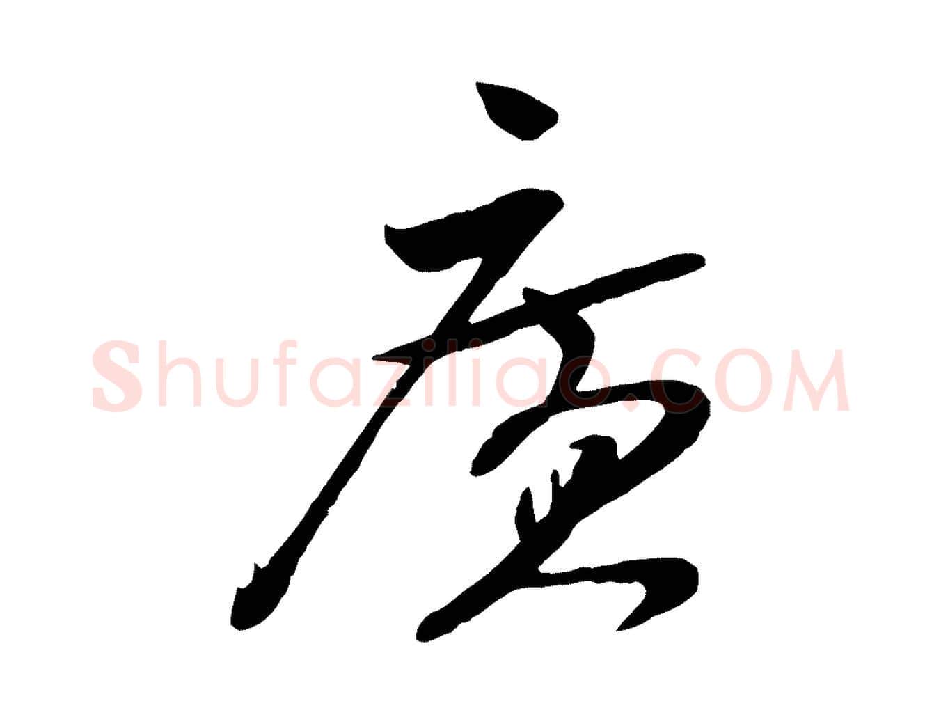 廣毛笔行楷写法,摘自宋代张孝祥休祥帖