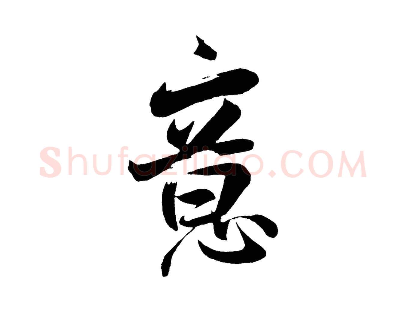 意毛笔行楷写法,摘自宋代张孝祥休祥帖