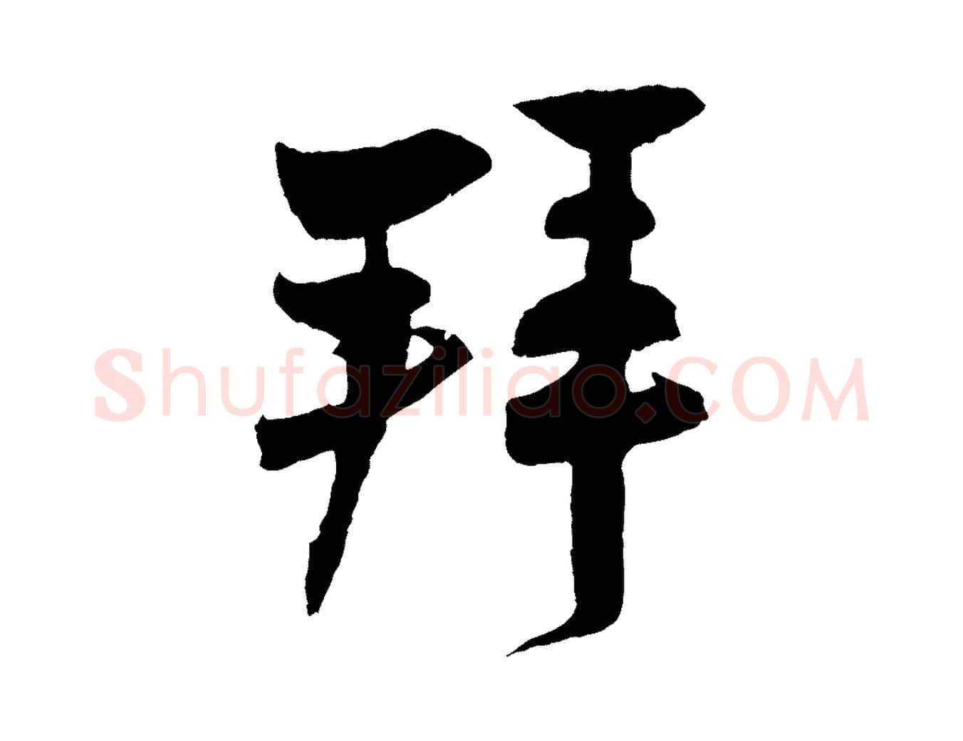 拜毛笔行楷写法,摘自宋代张孝祥休祥帖