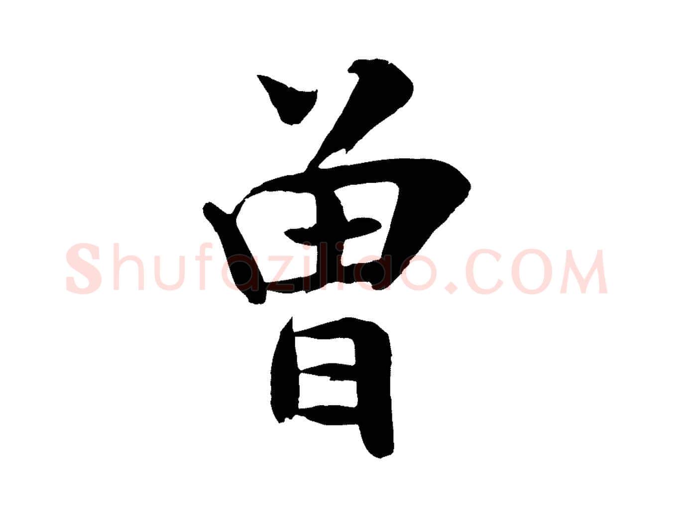 曾毛笔行楷写法,摘自宋代张孝祥休祥帖