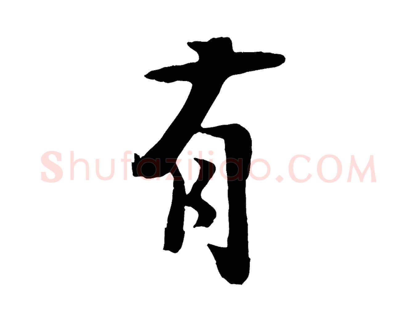 有毛笔行楷写法,摘自宋代张孝祥休祥帖