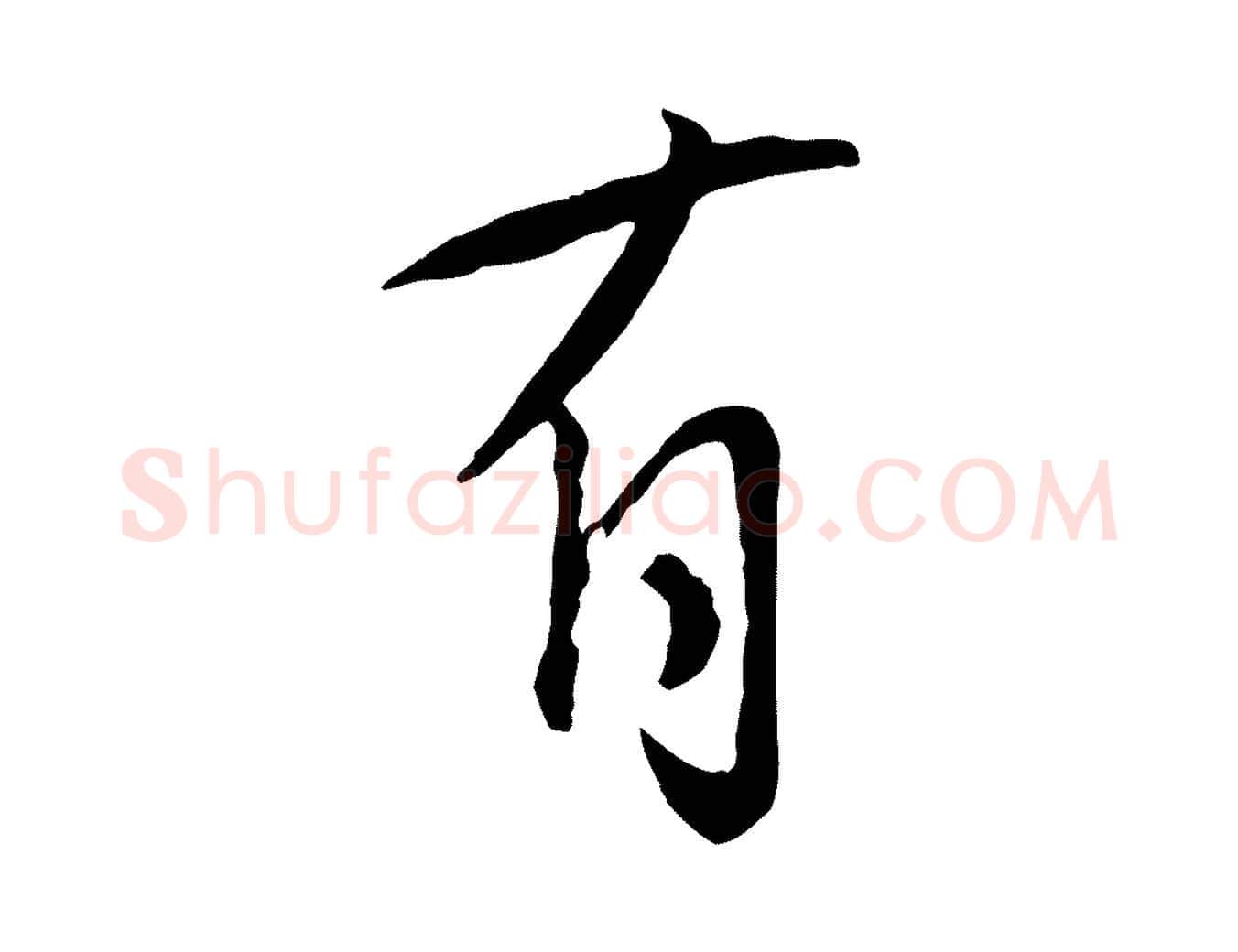 有毛笔行楷写法,摘自宋代张孝祥休祥帖