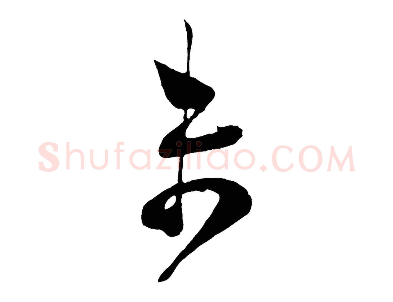 未毛笔行楷写法,摘自宋代张孝祥休祥帖