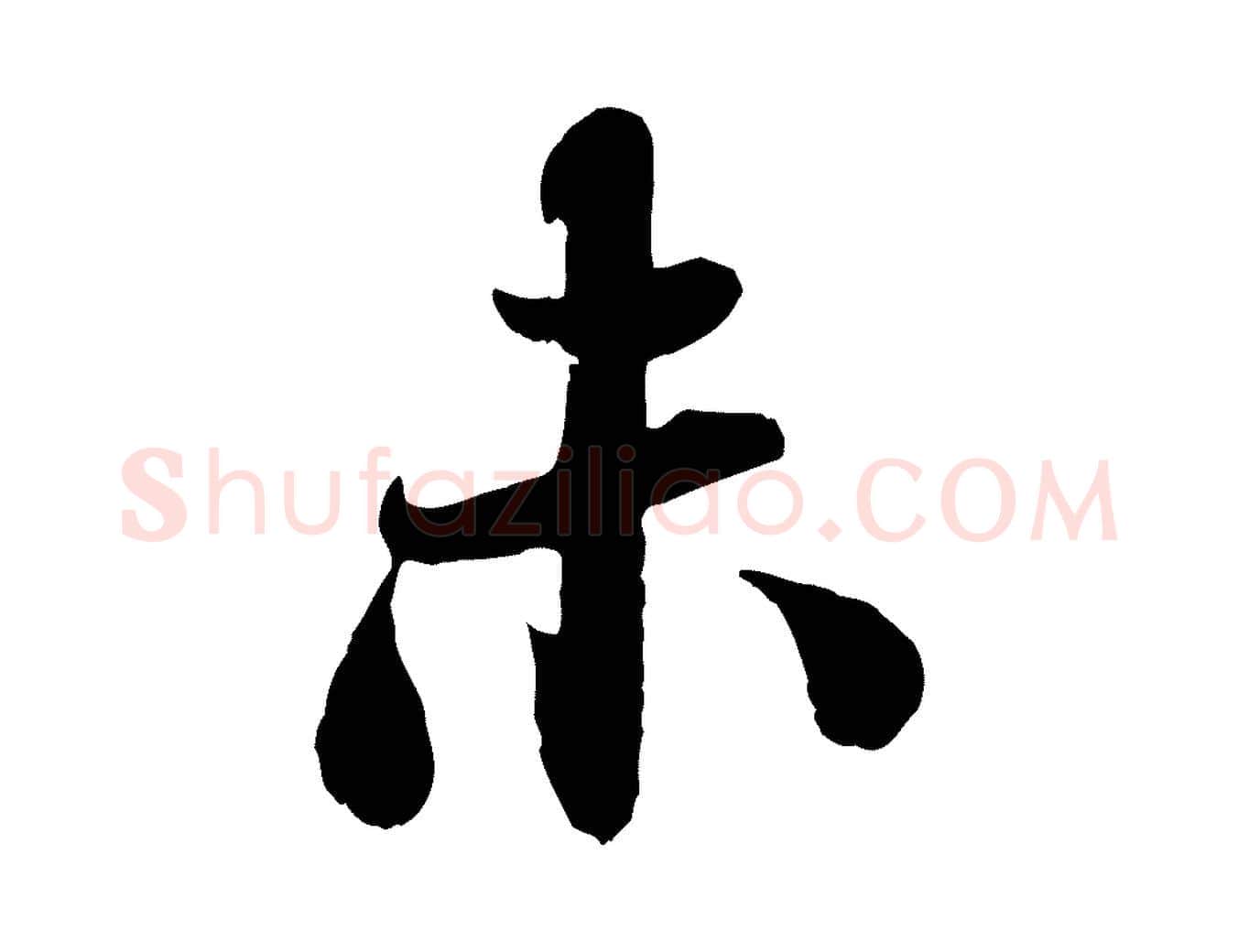 未毛笔行楷写法,摘自宋代张孝祥休祥帖