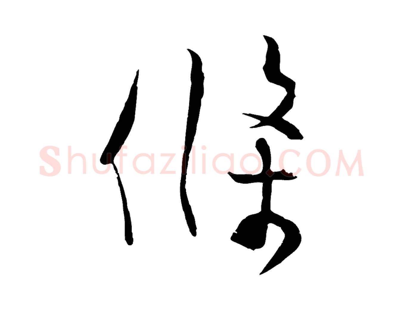 條毛笔行楷写法,摘自宋代张孝祥休祥帖