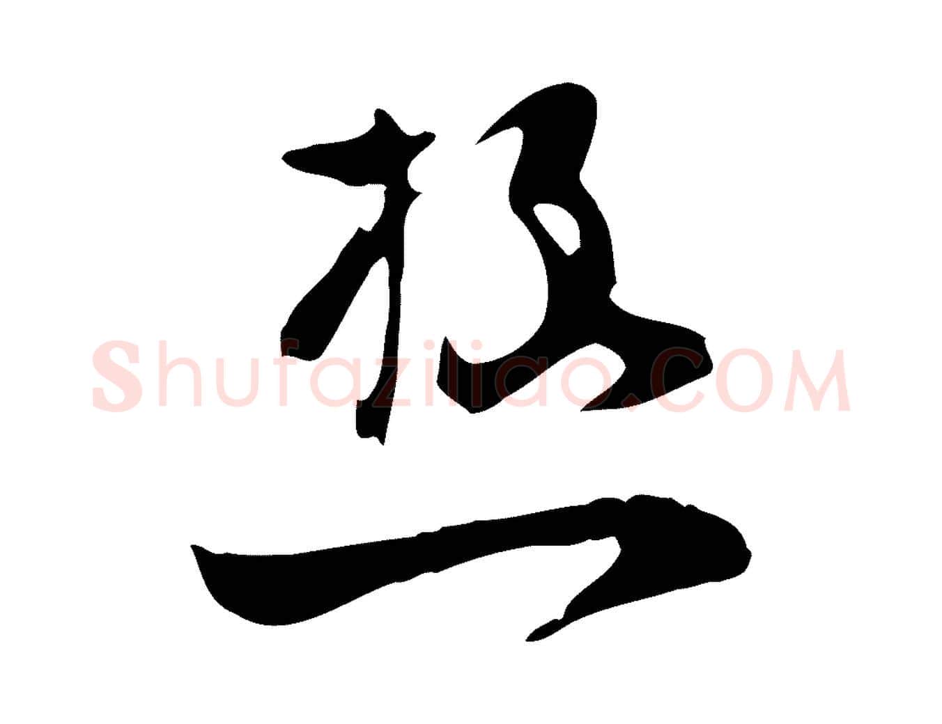 極毛笔行楷写法,摘自宋代张孝祥休祥帖