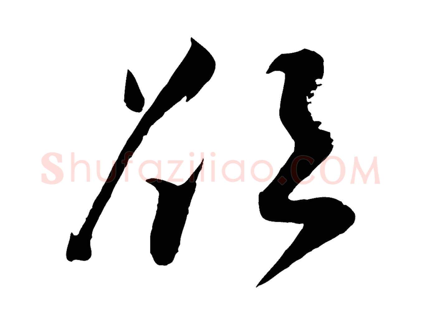 欲毛笔行楷写法,摘自宋代张孝祥休祥帖
