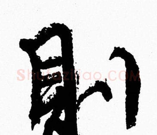 則字周慧珺毛笔行书书法写法,摘自周慧珺毛笔行书书法作品