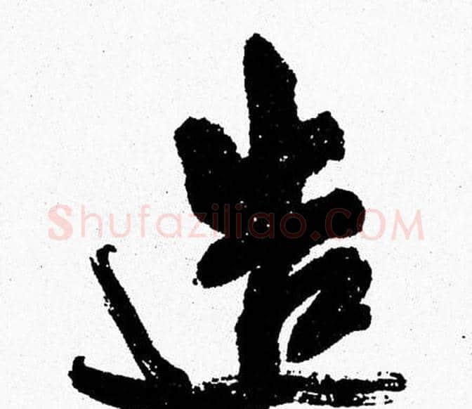 造字周慧珺毛笔行书书法写法,摘自周慧珺毛笔行书书法作品