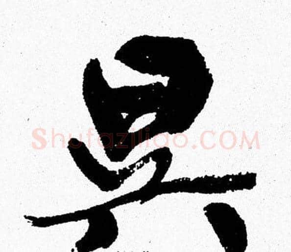 昃字周慧珺毛笔行书书法写法,摘自周慧珺毛笔行书书法作品