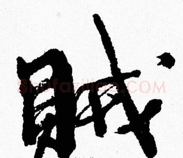 賊字周慧珺毛笔行书书法写法,摘自周慧珺毛笔行书书法作品