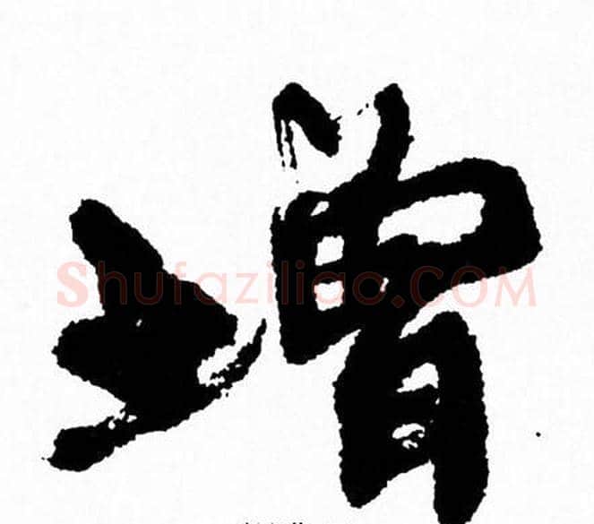 增字周慧珺毛笔行书书法写法,摘自周慧珺毛笔行书书法作品