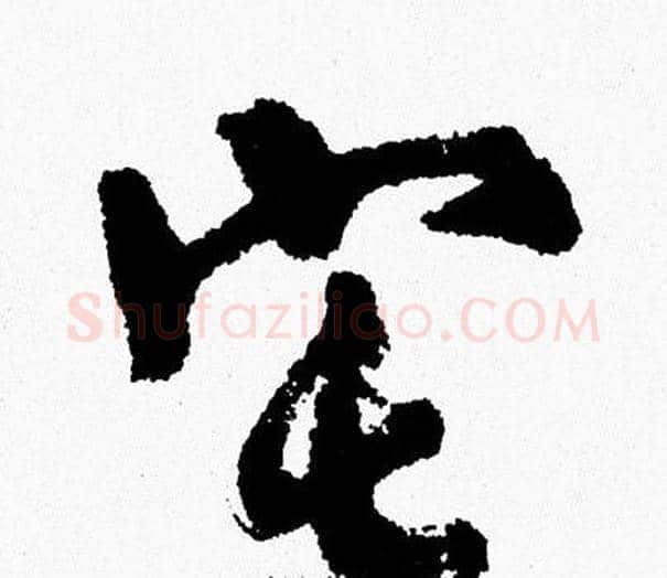 宅字周慧珺毛笔行书书法写法,摘自周慧珺毛笔行书书法作品