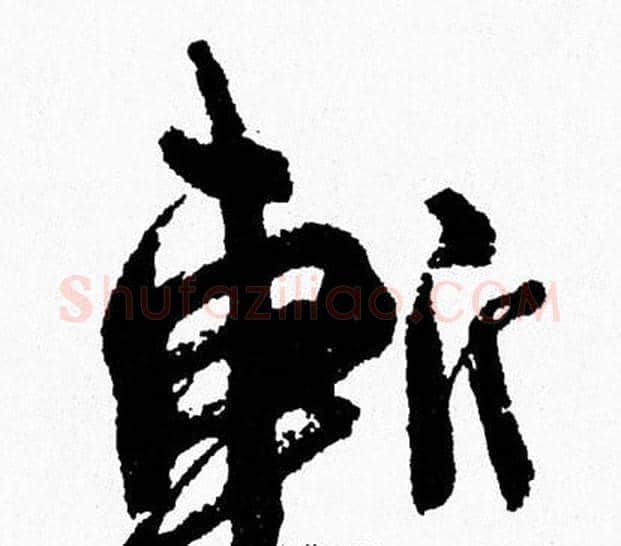 斬字周慧珺毛笔行书书法写法,摘自周慧珺毛笔行书书法作品