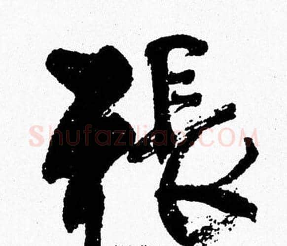 張字周慧珺毛笔行书书法写法,摘自周慧珺毛笔行书书法作品